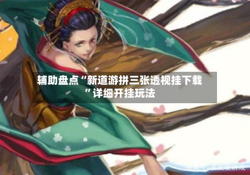 辅助盘点“新道游拼三张透视挂下载”详细开挂玩法-第2张图片