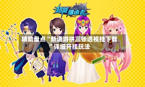 辅助盘点“新道游拼三张透视挂下载	”详细开挂玩法-第1张图片