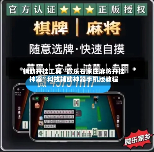 辅助开挂工具“微乐石家庄麻将开挂神器	”科技辅助神器手机版教程-第1张图片
