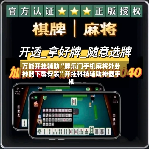 万能开挂辅助“牌乐门手机麻将外卦神器下载安装”开挂科技辅助神器手机-第1张图片