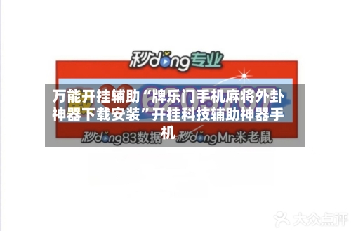 万能开挂辅助“牌乐门手机麻将外卦神器下载安装”开挂科技辅助神器手机-第2张图片