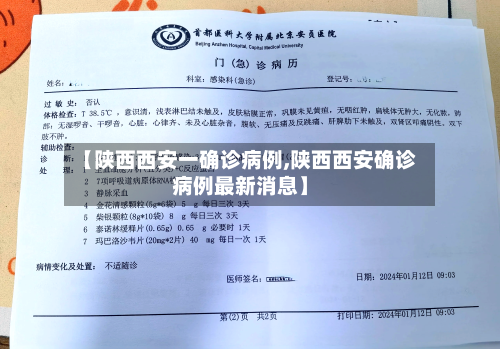 【陕西西安一确诊病例,陕西西安确诊病例最新消息】-第1张图片