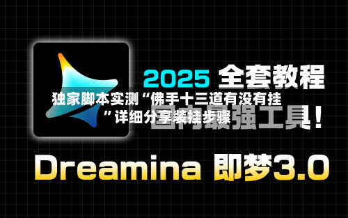 独家脚本实测“佛手十三道有没有挂”详细分享装挂步骤-第2张图片