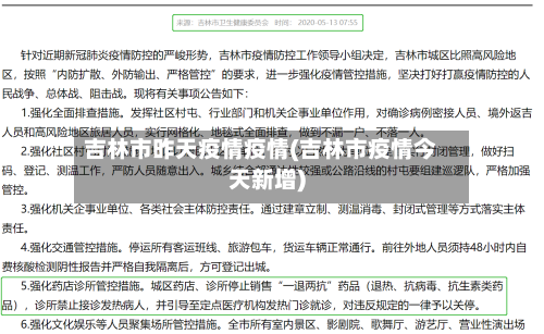 吉林市昨天疫情疫情(吉林市疫情今天新增)-第1张图片