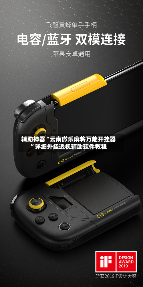 辅助神器“云南微乐麻将万能开挂器”详细外挂透视辅助软件教程-第1张图片