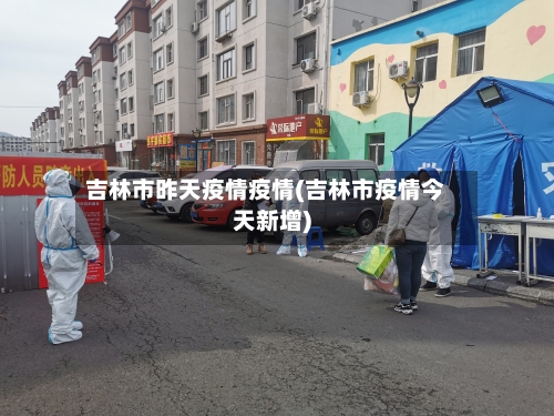 吉林市昨天疫情疫情(吉林市疫情今天新增)-第2张图片