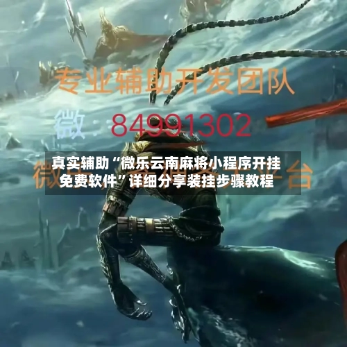 真实辅助“微乐云南麻将小程序开挂免费软件”详细分享装挂步骤教程-第2张图片