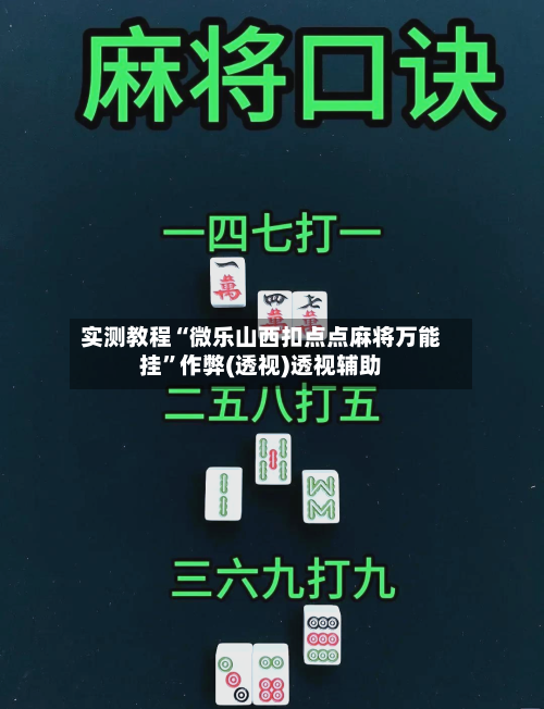 实测教程“微乐山西扣点点麻将万能挂	”作弊(透视)透视辅助-第1张图片