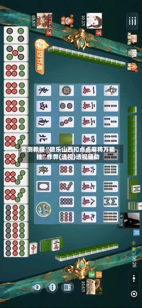 实测教程“微乐山西扣点点麻将万能挂”作弊(透视)透视辅助-第2张图片