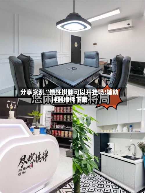 分享实测“情怀棋牌可以开挂吗!辅助神器插件下载-第1张图片