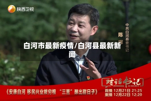 白河市最新疫情/白河县最新新闻-第1张图片