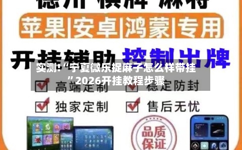 实测!“宁夏微乐捉麻子怎么样带挂	”2026开挂教程步骤-第1张图片