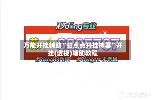万能开挂辅助“扣点点开挂神器	”开挂(透视)辅助教程-第1张图片