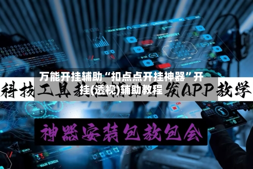 万能开挂辅助“扣点点开挂神器”开挂(透视)辅助教程-第2张图片
