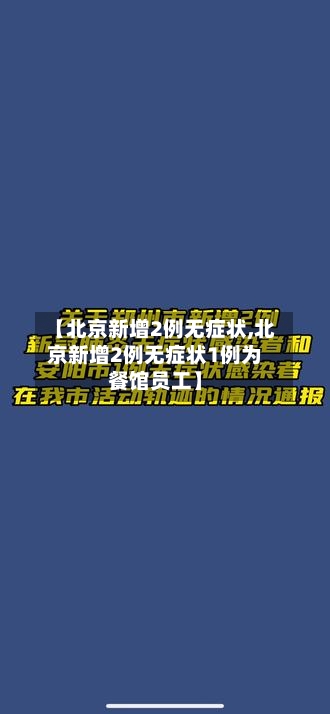 【北京新增2例无症状,北京新增2例无症状1例为餐馆员工】-第2张图片