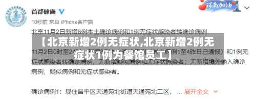 【北京新增2例无症状,北京新增2例无症状1例为餐馆员工】-第1张图片