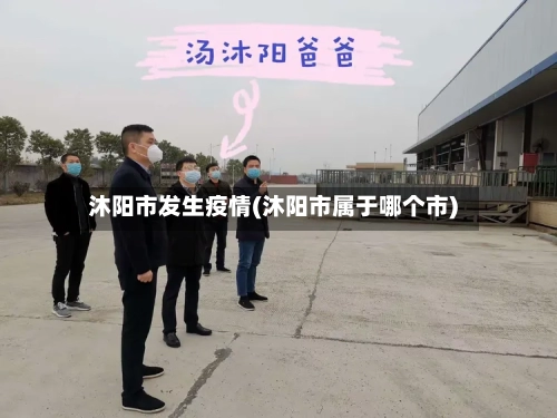 沐阳市发生疫情(沐阳市属于哪个市)-第2张图片
