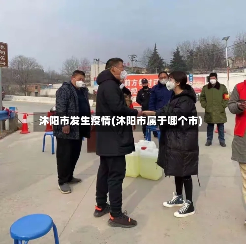 沐阳市发生疫情(沐阳市属于哪个市)-第1张图片