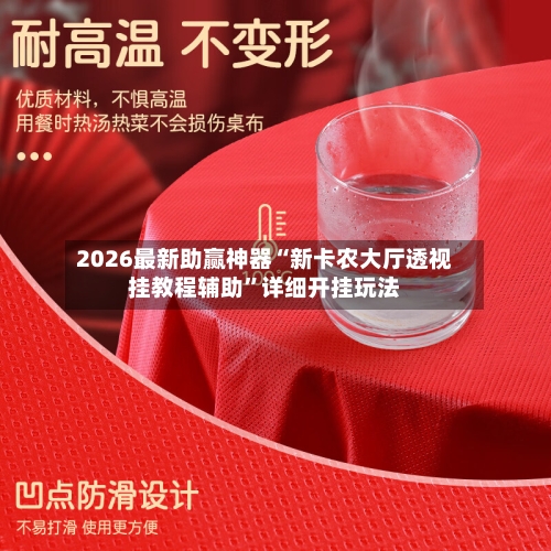 2026最新助赢神器“新卡农大厅透视挂教程辅助”详细开挂玩法-第2张图片