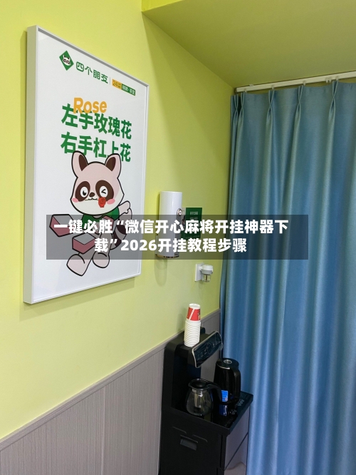 一键必胜“微信开心麻将开挂神器下载”2026开挂教程步骤-第1张图片