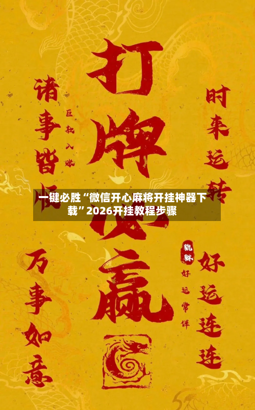 一键必胜“微信开心麻将开挂神器下载	”2026开挂教程步骤-第2张图片