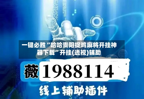 一键必胜“哈哈贵阳捉鸡麻将开挂神器下载”开挂(透视)辅助-第1张图片