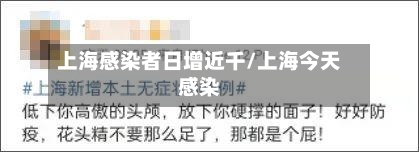 上海感染者日增近千/上海今天感染-第1张图片