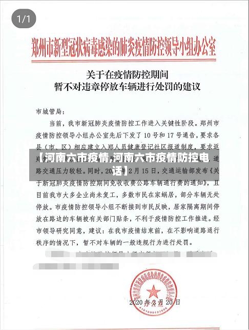 【河南六市疫情,河南六市疫情防控电话】-第2张图片