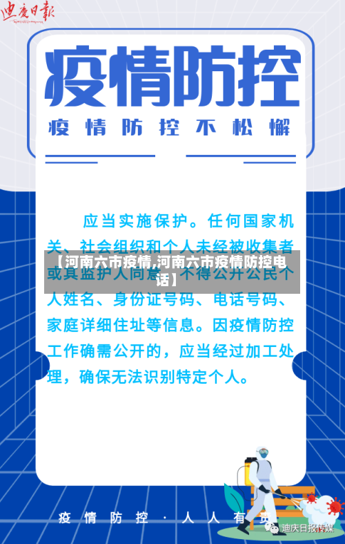 【河南六市疫情,河南六市疫情防控电话】-第1张图片