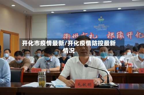 开化市疫情最新/开化疫情防控最新情况-第1张图片