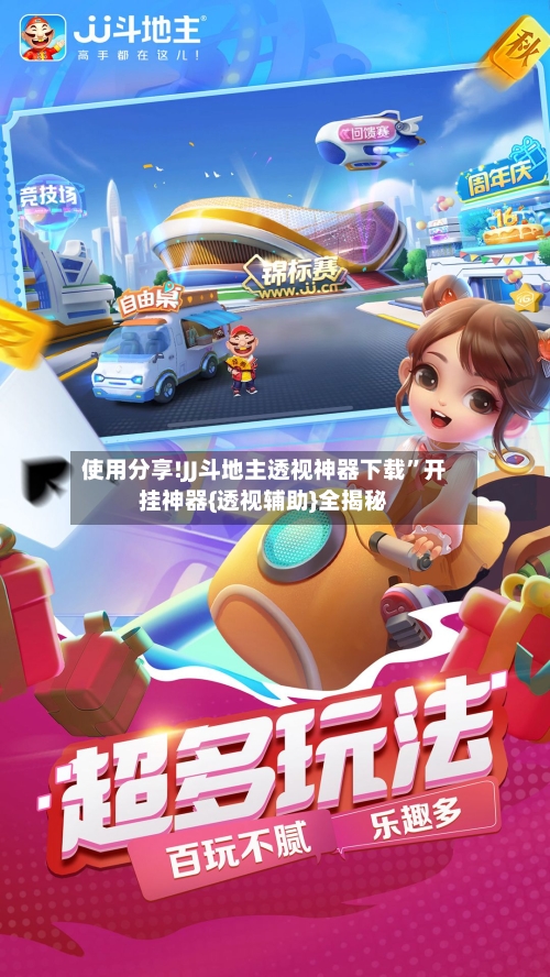 使用分享!JJ斗地主透视神器下载	”开挂神器{透视辅助}全揭秘-第2张图片