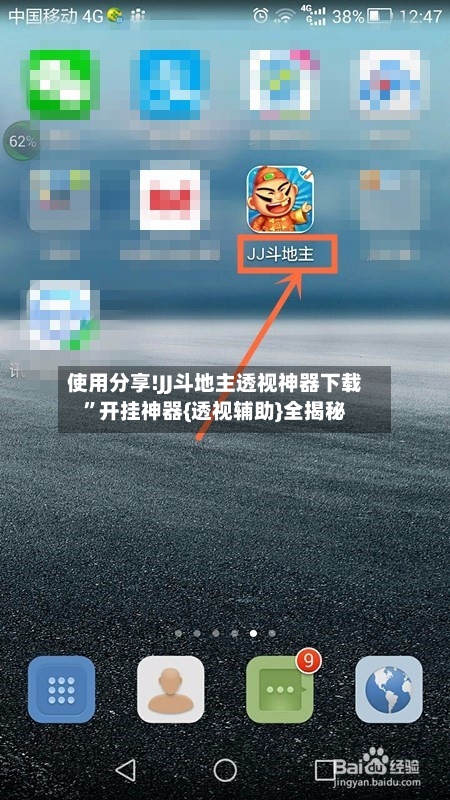 使用分享!JJ斗地主透视神器下载”开挂神器{透视辅助}全揭秘-第1张图片