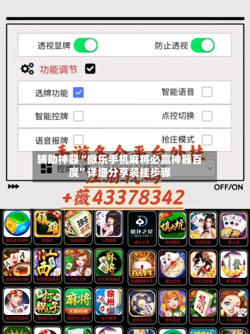 辅助神器“微乐手机麻将必赢神器百度”详细分享装挂步骤-第1张图片