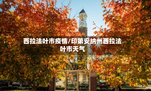 西拉法叶市疫情/印第安纳州西拉法叶市天气-第1张图片