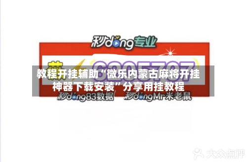教程开挂辅助“微乐内蒙古麻将开挂神器下载安装	”分享用挂教程-第1张图片