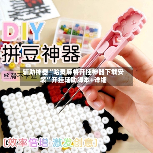 辅助神器“哈灵麻将开挂神器下载安装”开挂辅助脚本+详细-第2张图片