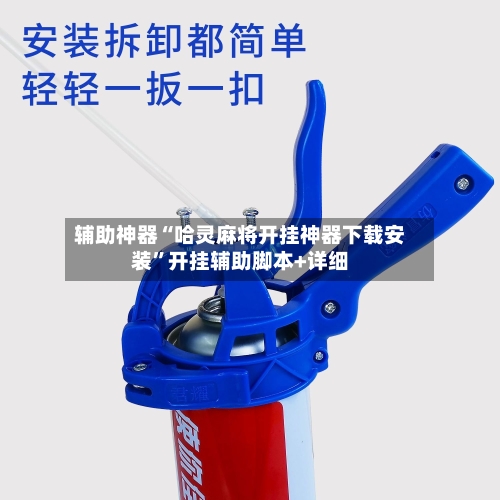 辅助神器“哈灵麻将开挂神器下载安装”开挂辅助脚本+详细-第3张图片