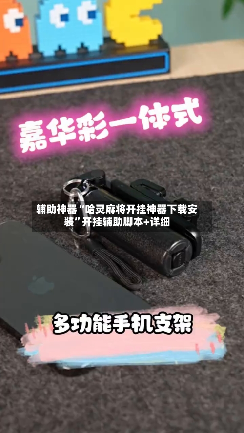 辅助神器“哈灵麻将开挂神器下载安装	”开挂辅助脚本+详细-第1张图片