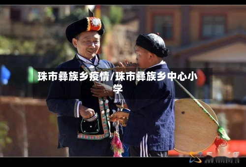 珠市彝族乡疫情/珠市彝族乡中心小学-第1张图片