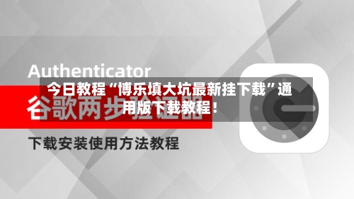 今日教程“博乐填大坑最新挂下载”通用版下载教程！-第2张图片