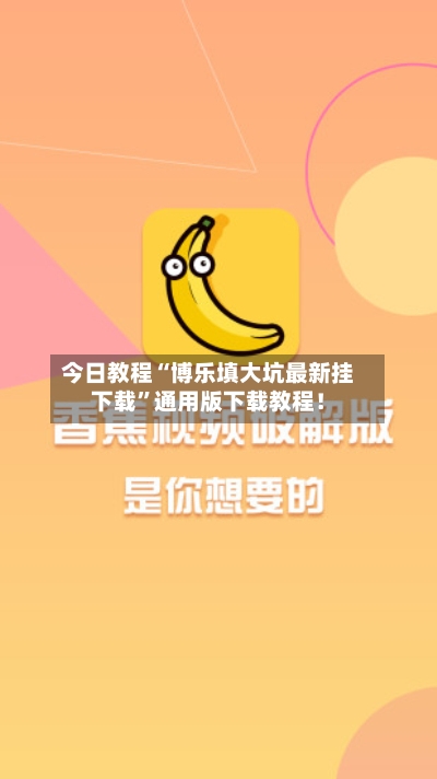 今日教程“博乐填大坑最新挂下载”通用版下载教程！-第3张图片
