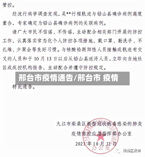 邢台市疫情通告/邢台市 疫情-第2张图片
