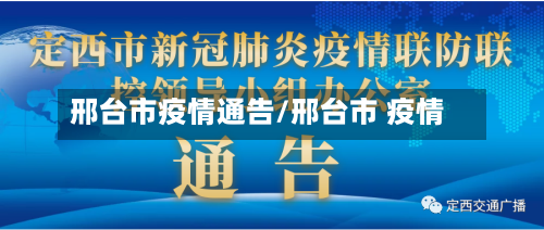 邢台市疫情通告/邢台市 疫情-第1张图片