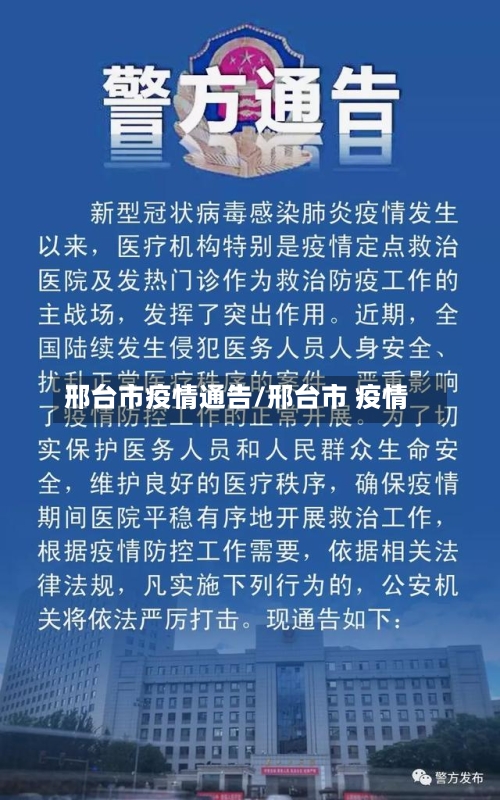 邢台市疫情通告/邢台市 疫情-第3张图片