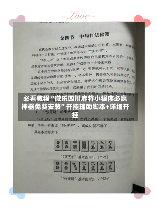 必看教程“微乐四川麻将小程序必赢神器免费安装”开挂辅助脚本+详细开挂-第1张图片