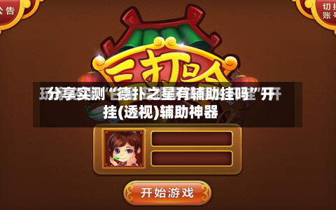 分享实测“德扑之星有辅助挂吗”开挂(透视)辅助神器-第2张图片