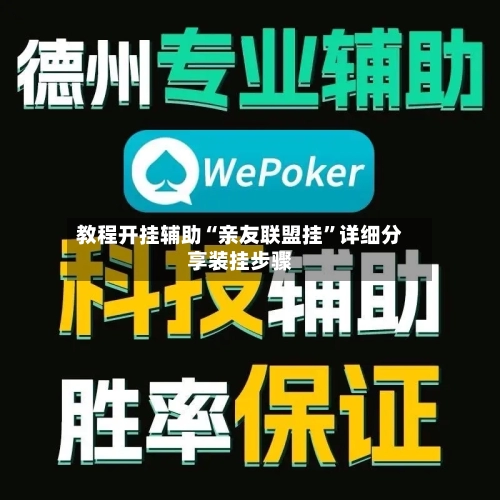教程开挂辅助“亲友联盟挂”详细分享装挂步骤-第1张图片