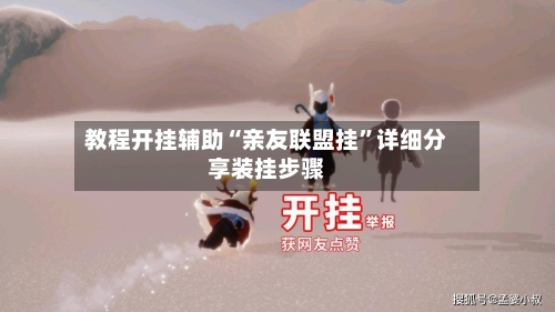 教程开挂辅助“亲友联盟挂	”详细分享装挂步骤-第2张图片