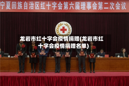 龙岩市红十字会疫情捐赠(龙岩市红十字会疫情捐赠名单)-第2张图片
