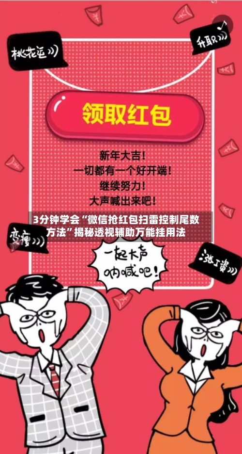 3分钟学会“微信抢红包扫雷控制尾数方法”揭秘透视辅助万能挂用法-第1张图片